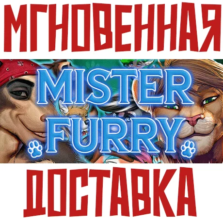 Mister Furry SteamРФ+ВесьМирKey+ Бонус