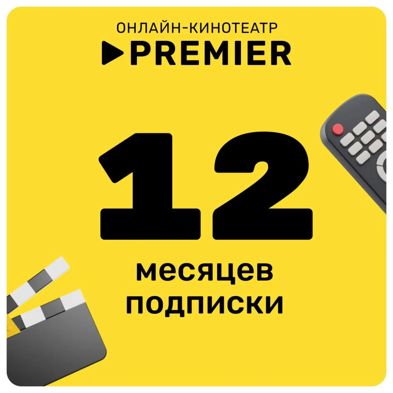 ТНТ ПРЕМЬЕР PREMIER ПРОМОКОД 12 МЕСЯЦЕВ