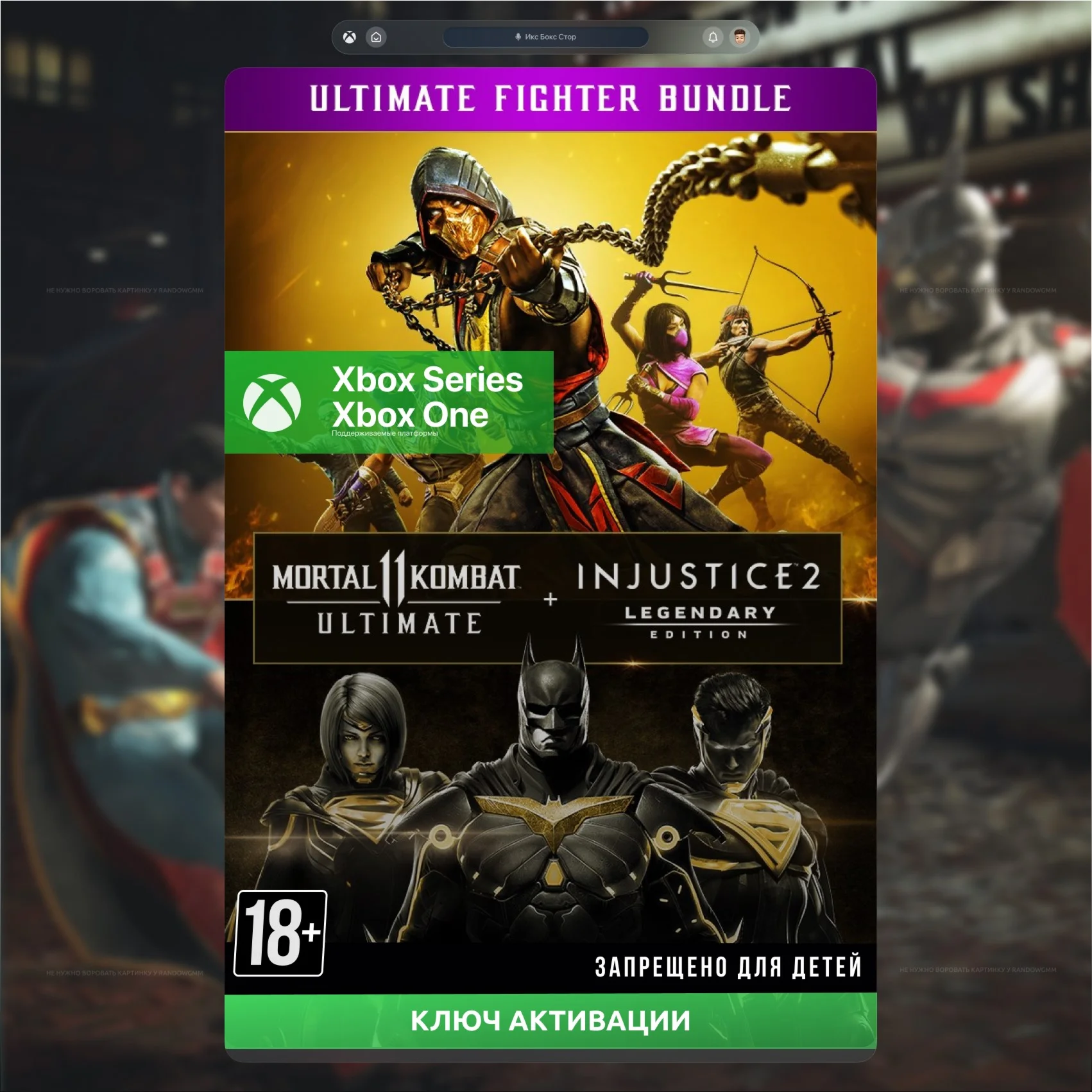 Ключ MK 11 ULTIMATE + INJUSTICE 2 ЛЕГИЗДАНИЕ XBOX