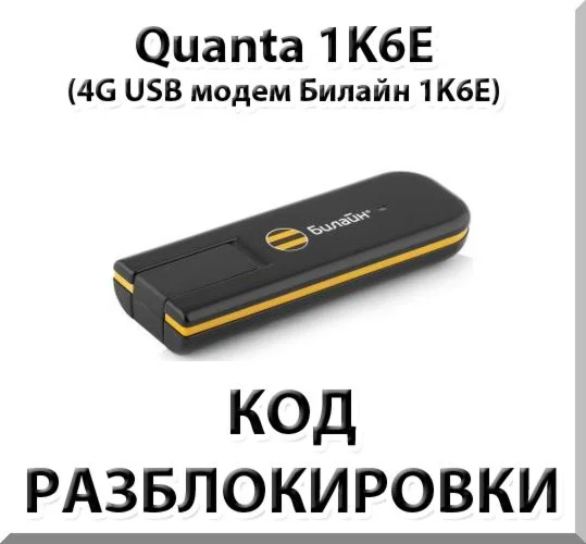 Разблокировка 4G модема Quanta 1K6E Код