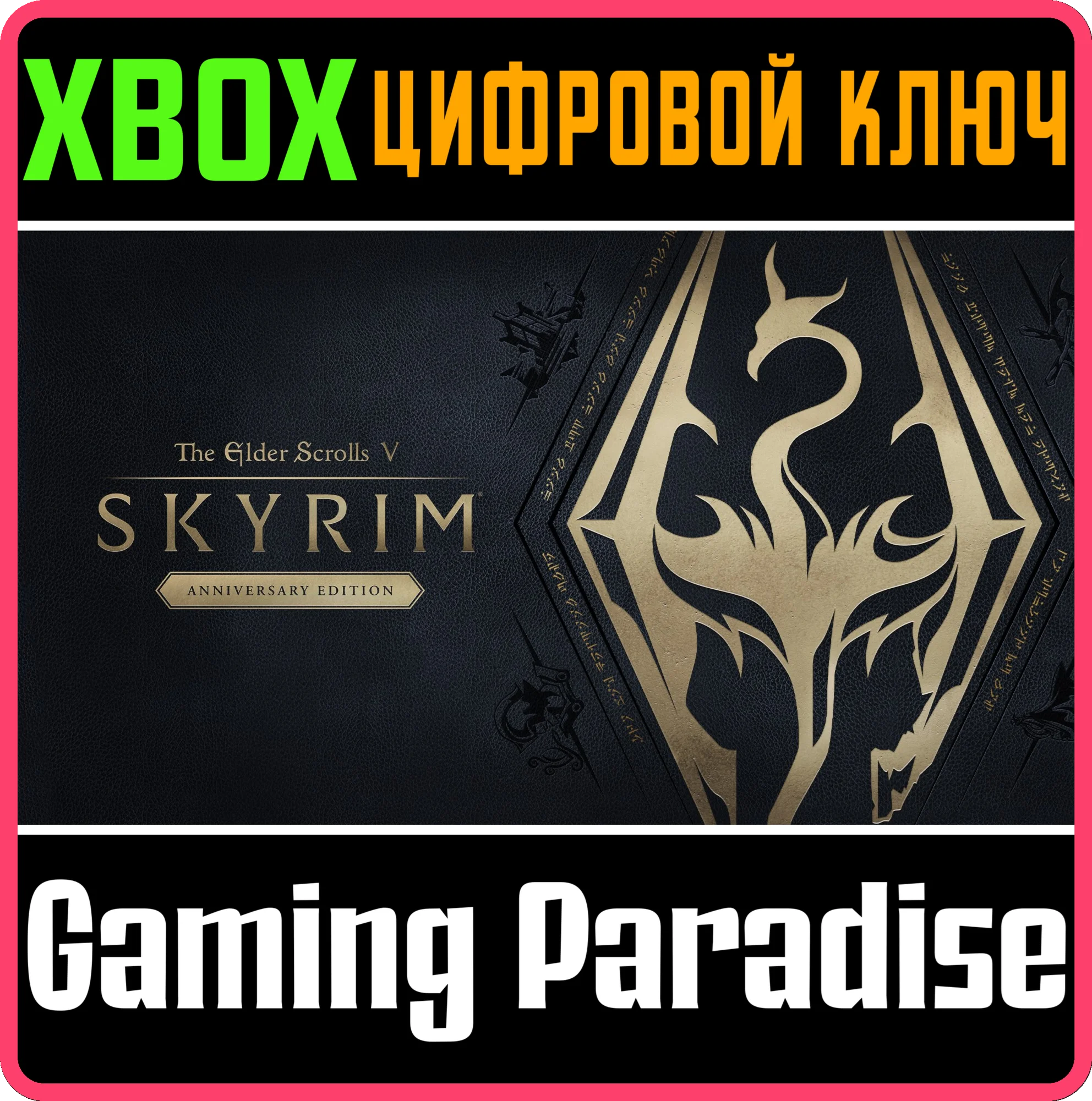 THE ELDER SCROLLS V: SKYRIM ANNIVERSARY EDITIONXBOX