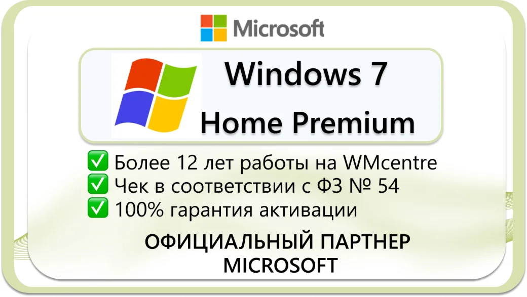 Windows 7 Home Premium Microsoft Партнр