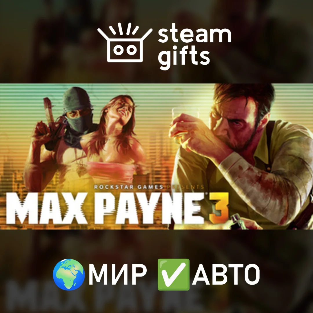 Max Payne 3МИРАВТО