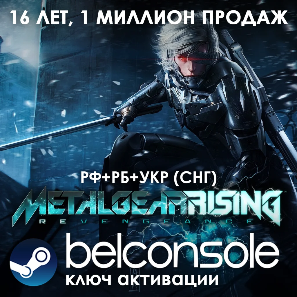 Metal Gear Rising: Revengeance - Ключ Steam