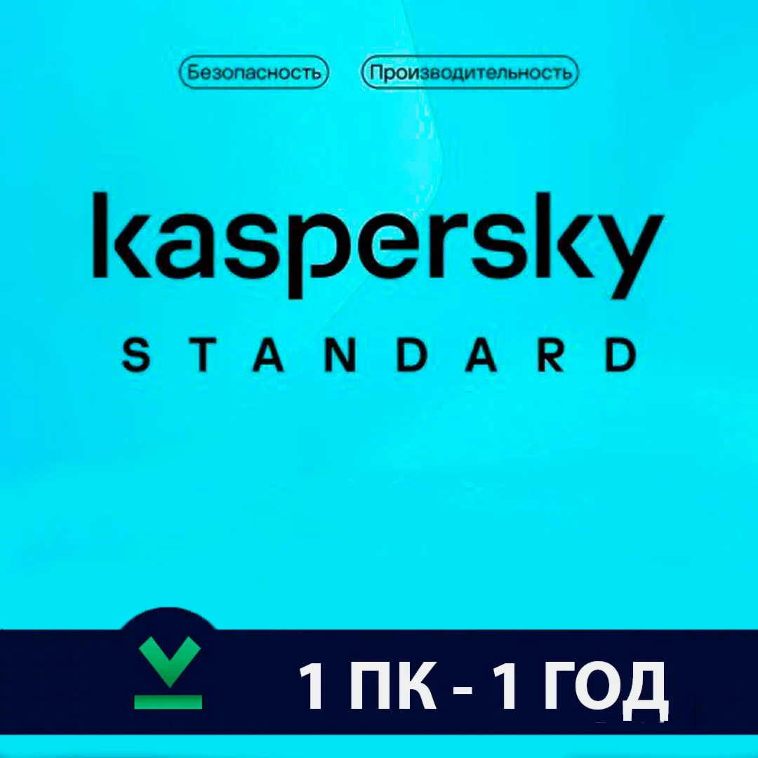 Kaspersky Standard Глобальный 1/3 ПК - 360 ДНЕЙ