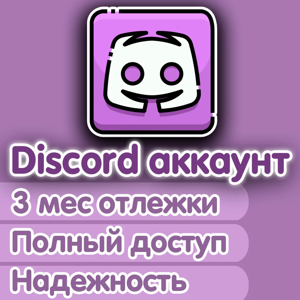 Аккаунт DISCORD 3+ month old ПОЛНЫЙ ДОСТУП