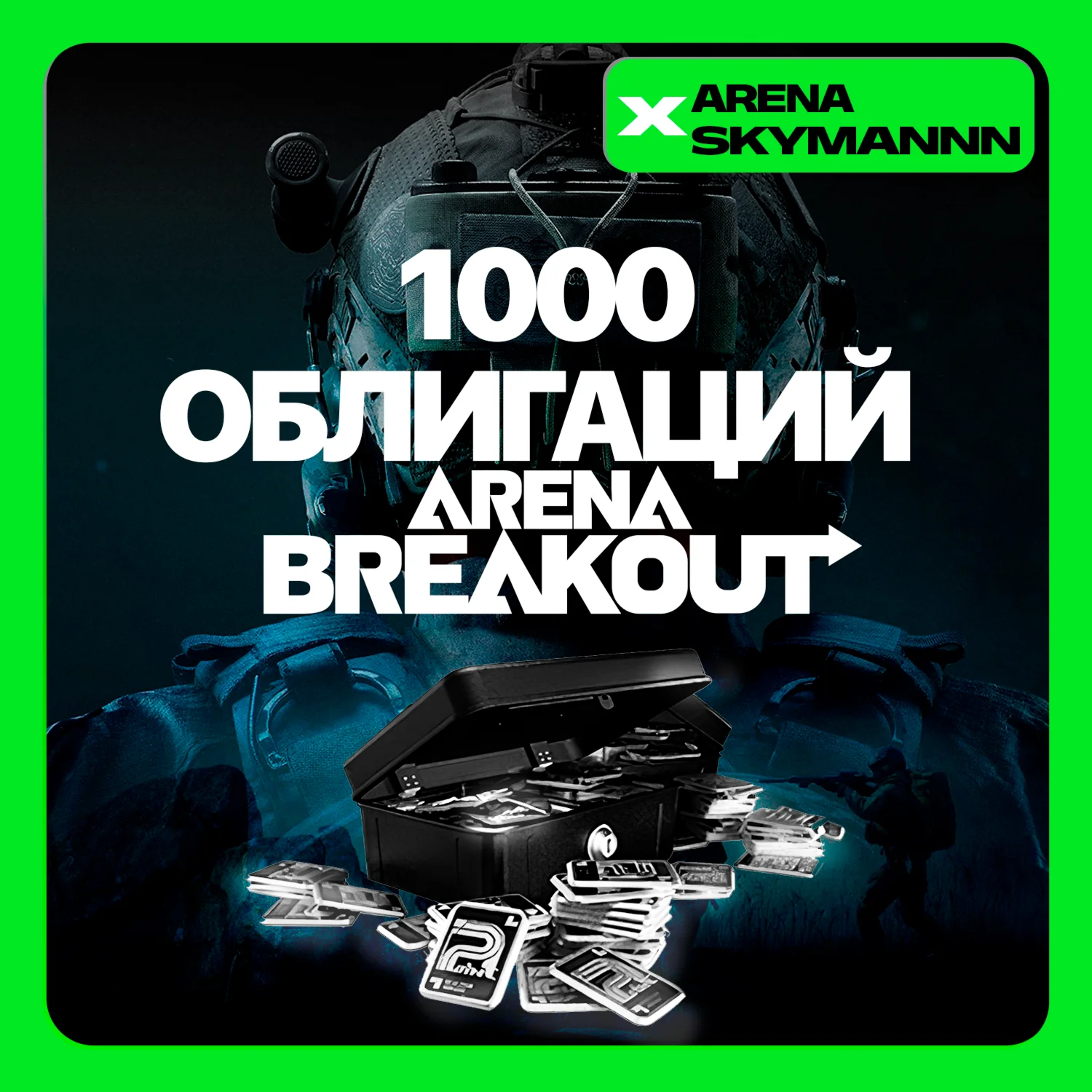 ID ARENA BREAKOUT INFINITE 1000 ОБЛИГАЦИЙ ДОНАТ ПО ID