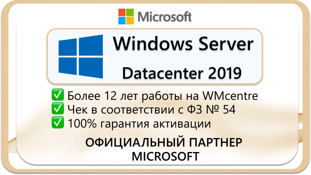 Windows Server 2019 Datacenter Microsoft Партнр
