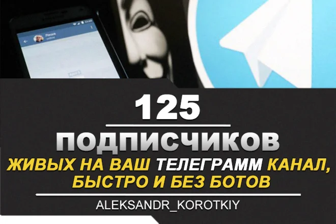 125 Живых Подписчиков на Ваш ТЕЛЕГРАМ канал
