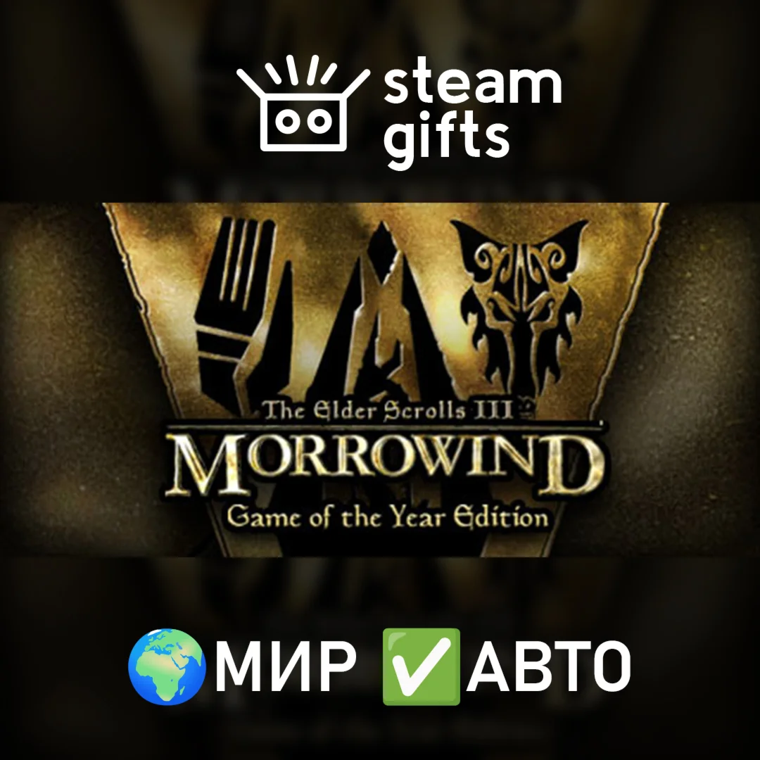 TES III: Morrowind GOTY EditionМИРАВТО