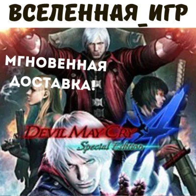 Devil May Cry 4 Special Edition РФ/СНГ STEAM КЛЮЧ