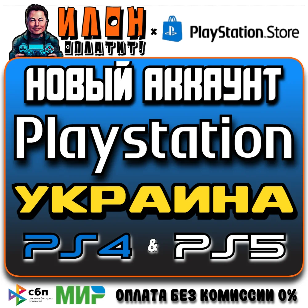 Украинский аккаунт для Playstation PS4/PS5 Работаем24/7