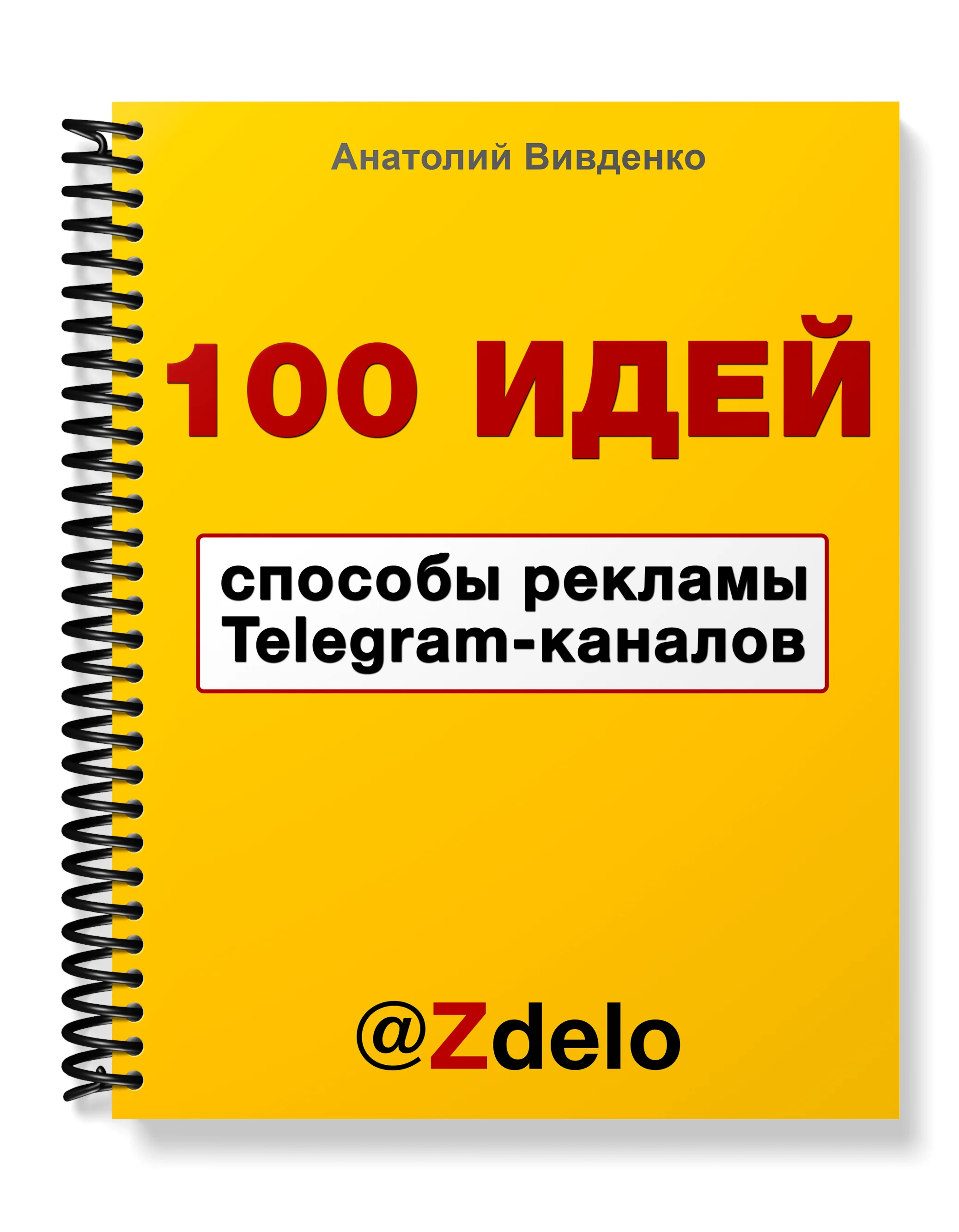 100 идей способов рекламы Telegram