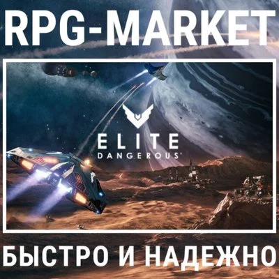 ELITE DANGEROUS / ODYSSEY STEAM 0% КАРТОЙ + ПОДАРОК