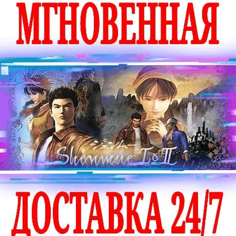 Shenmue I &amp II STEAMКЛЮЧРФ+ВЕСЬ МИР +