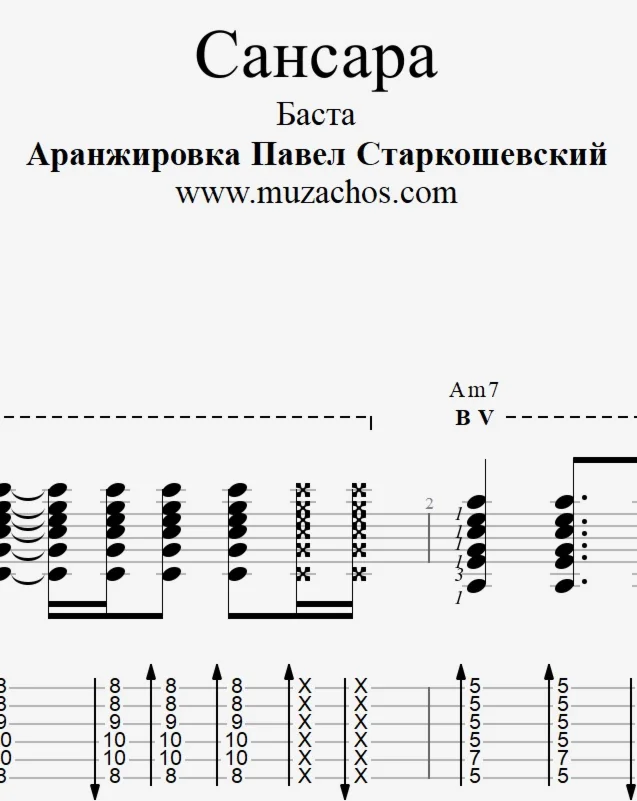 Сансара Баста Ноты и табы для гитары