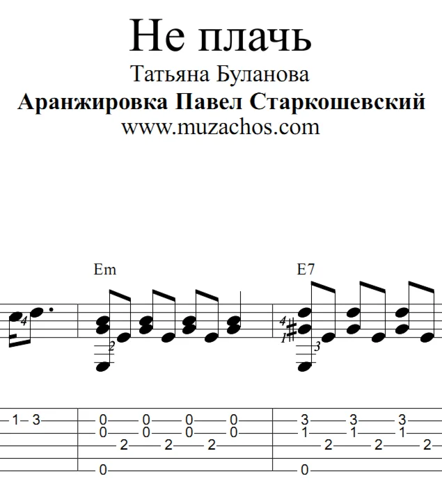 Не плачь ТБуланова Ноты и табы для гитары