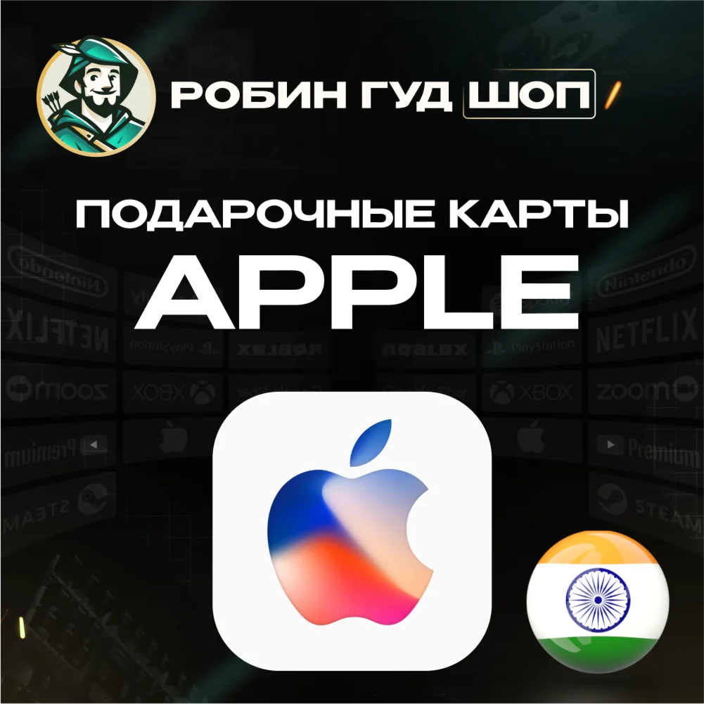 APPLE ITUNES КАРТА100-10000 INR ИНДИЯКОД 24/7