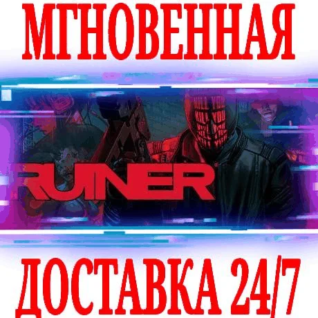 RUINER STEAMКЛЮЧРФ+ВЕСЬ МИР +