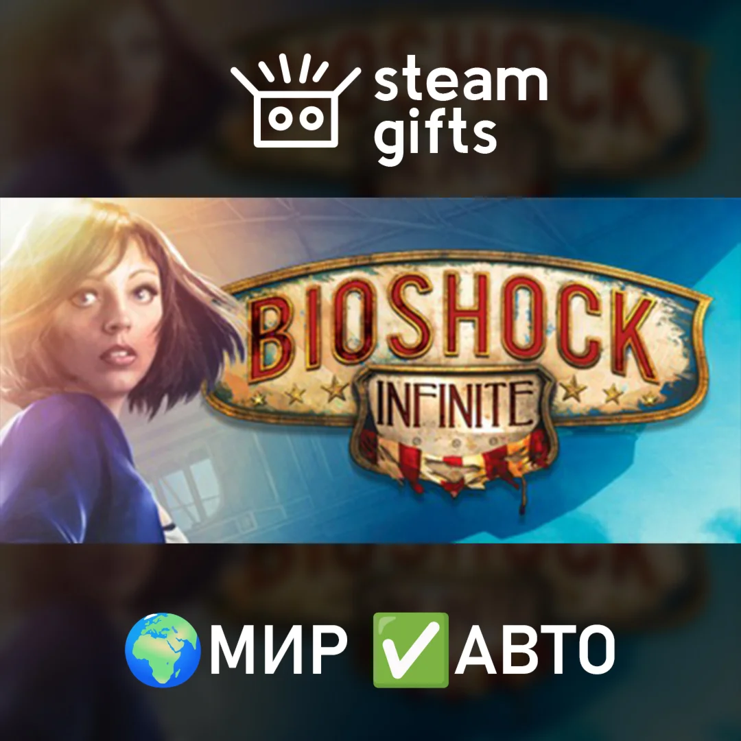 Bioshock InfiniteМИРАВТО