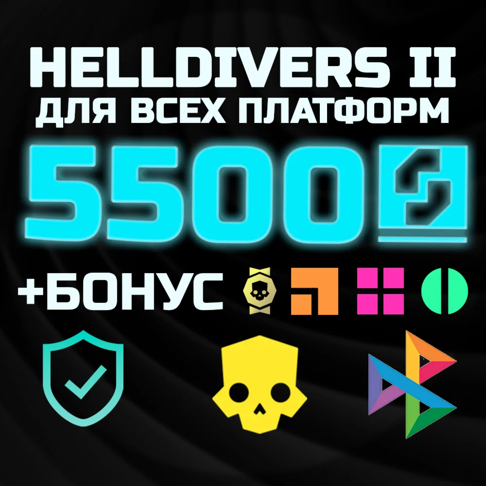СУПЕРКРЕДИТЫ x5500 PS/PC HELLDIVERS 2