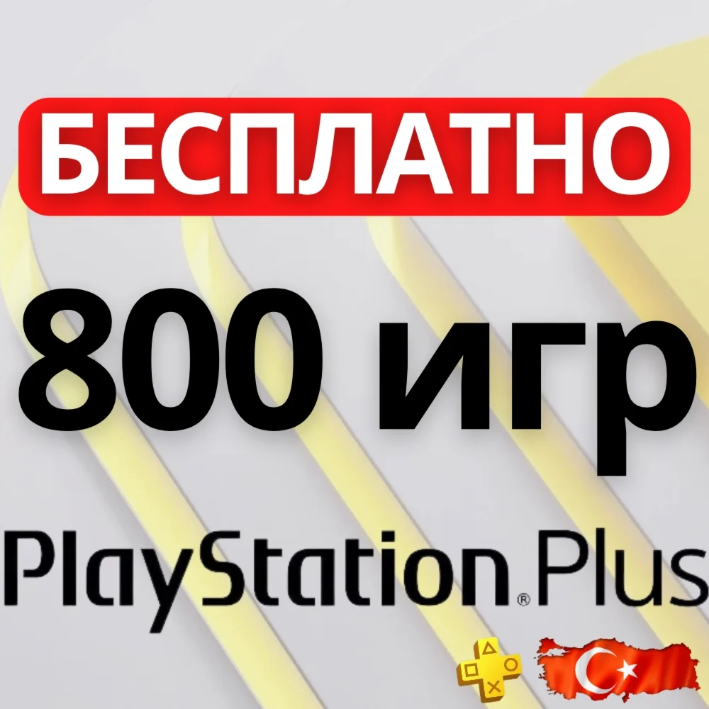 Подписка PS Plus ПС плюс - Essential Extra Deluxe