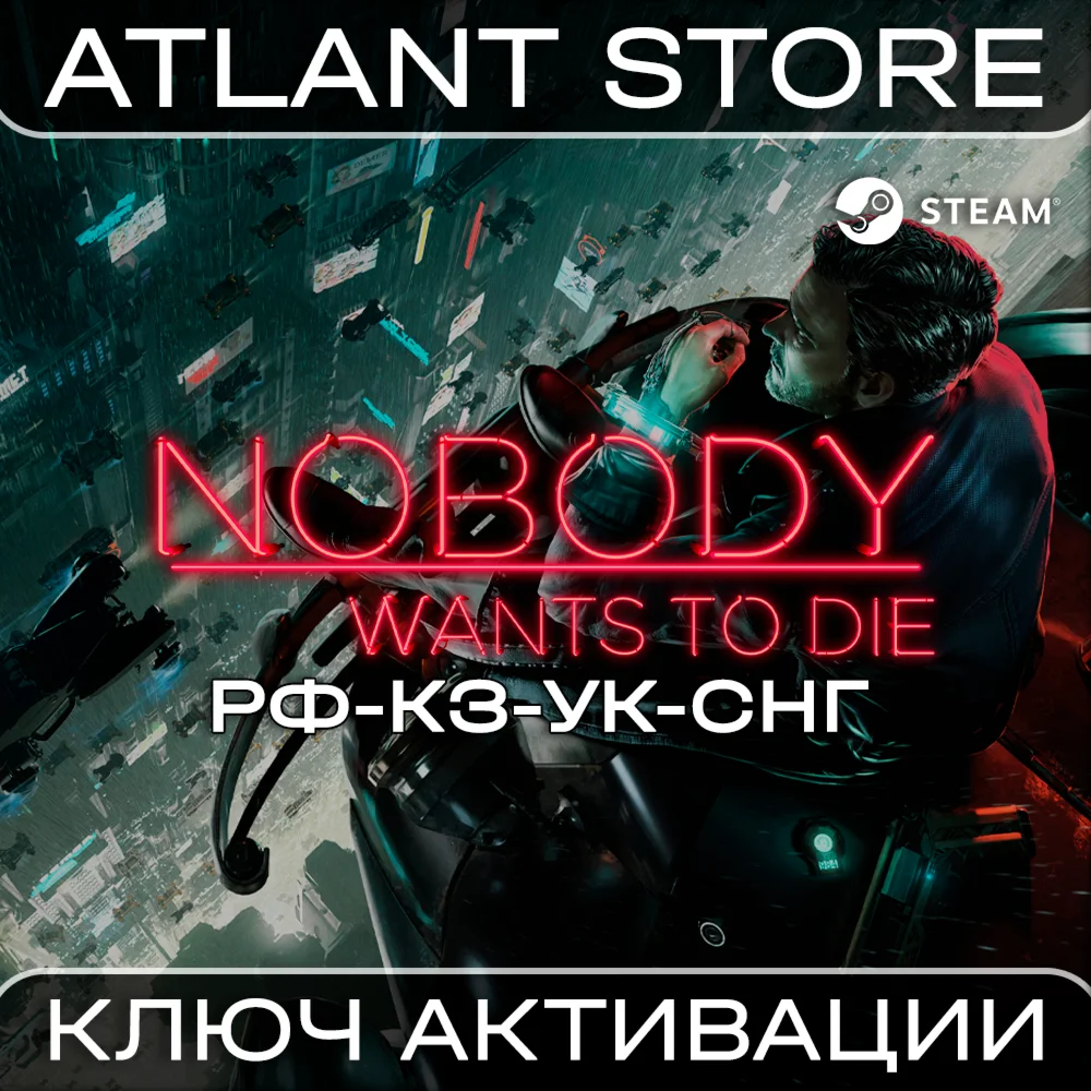 Nobody Wants to Die - Ключ Steam - РФ+КЗ+УК+СНГ