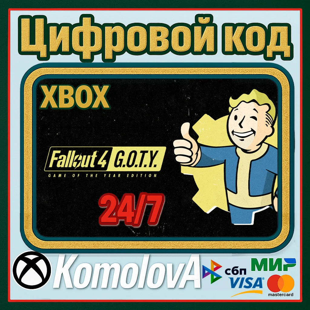 Fallout 4: Game of the Year Edition XBOX КЛЮЧ+