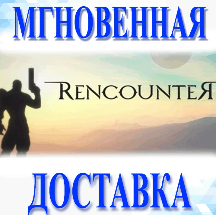 RencounterSteamВесь Мир + РФКлюч