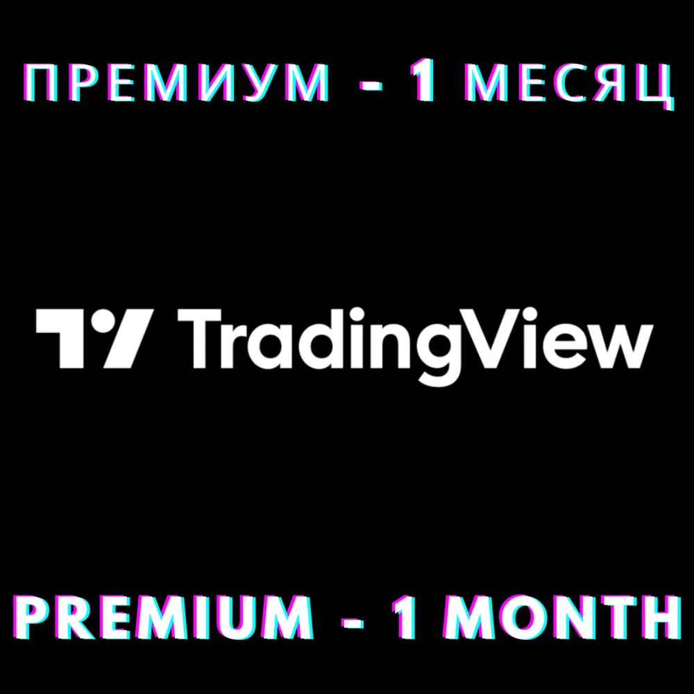 TradingView Premium 30-дневная пробная АНТИБАН