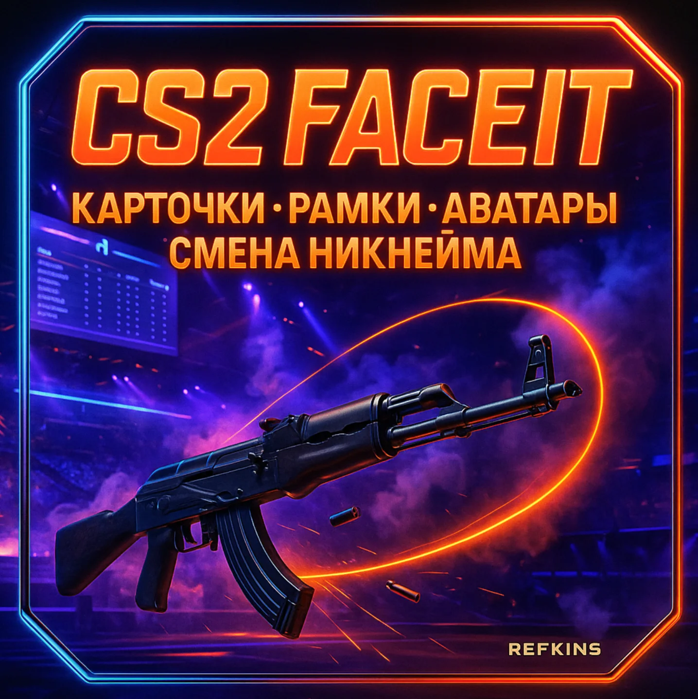 FACEIT КАРТОЧКИ РАМКИ АВА СМЕНА НИКНЕЙМА CS 2