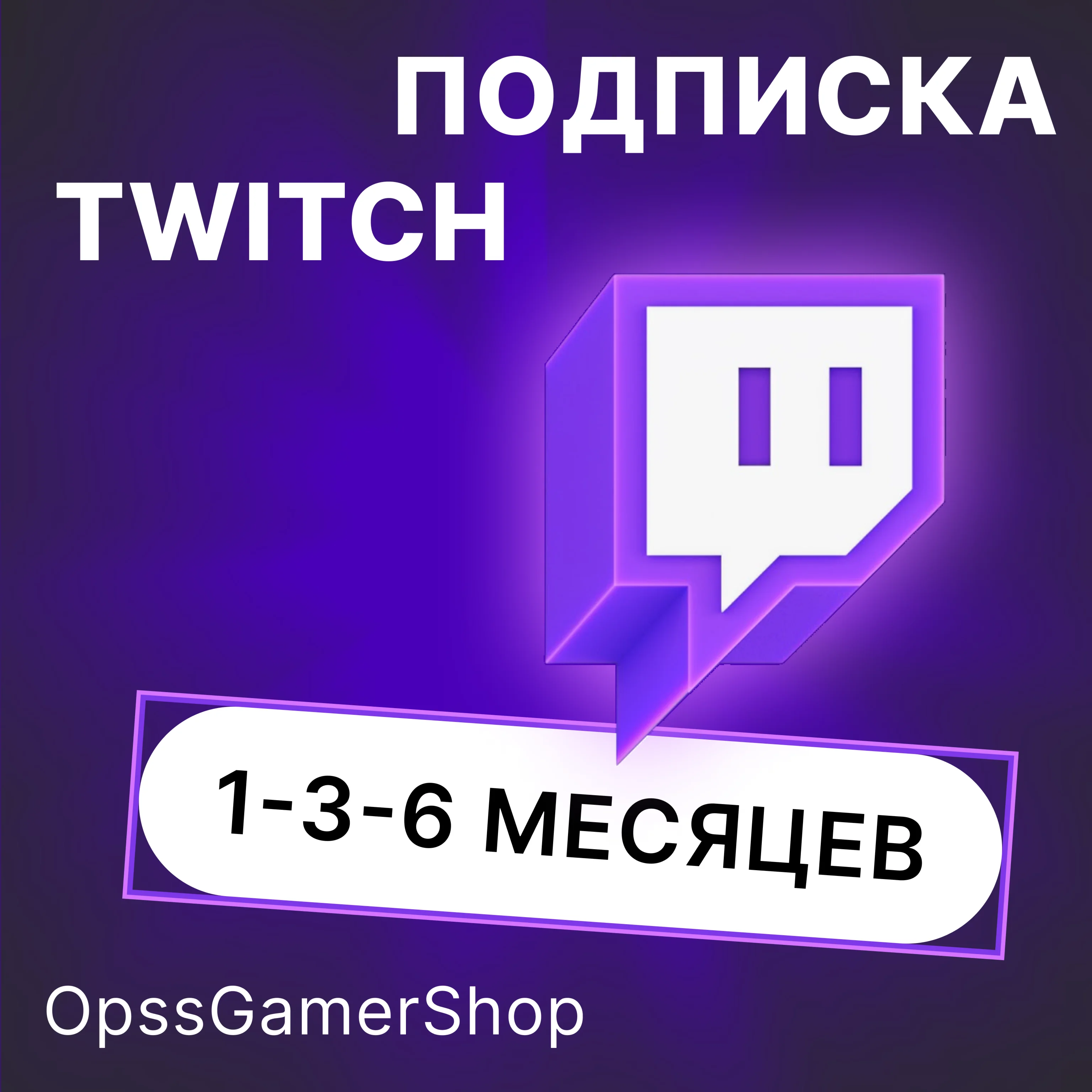 ПОДАРОЧНАЯ ПОДПИСКА НА TWITCH l 1-3-6-12
