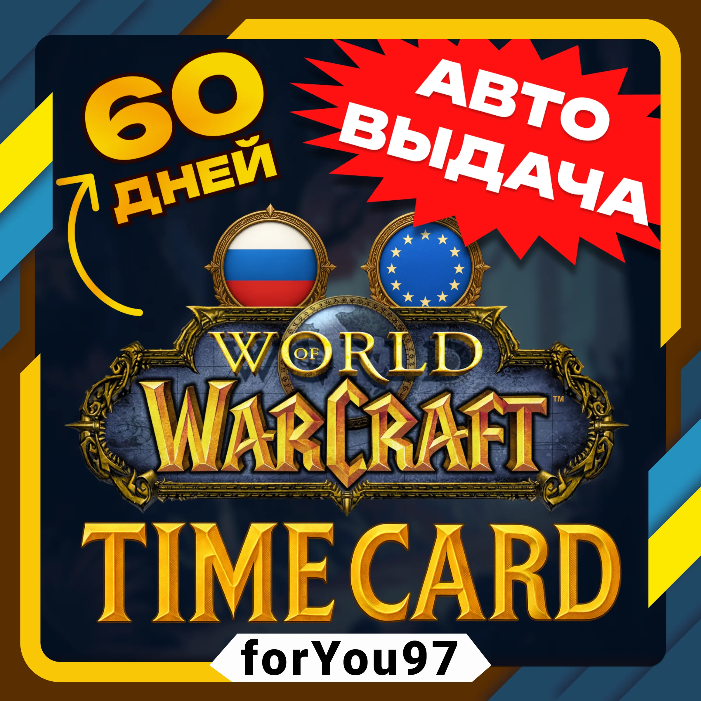 WORLD OF WARCRAFT 60 ДНЕЙ ТАЙМ КАРТА RU/EU АВТО