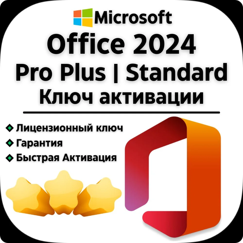 Office 2024 Pro Plus Standard Ключ тел/бот