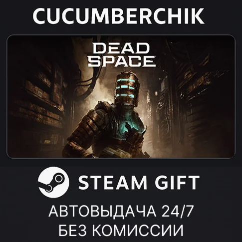 Dead SpaceSTEAM GIFT AUTORU/УКР/КЗ/СНГ