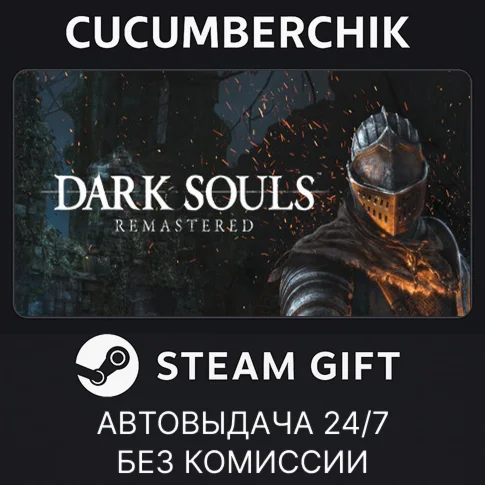 DARK SOULS: REMASTEREDSTEAM GIFT AUTORU/УКР/КЗ/СНГ