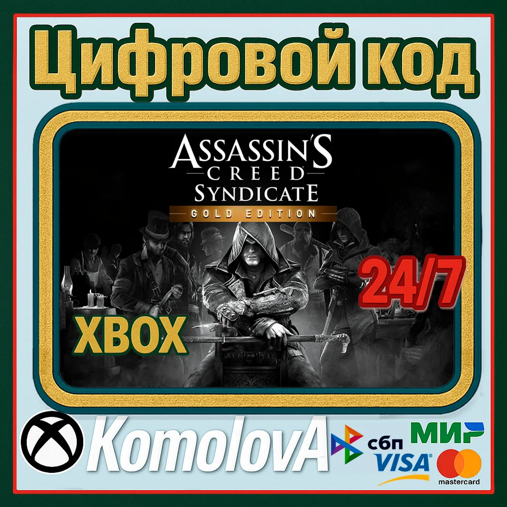 Assassins Creed Синдикат Gold Edition XBOX КЛЮЧ+