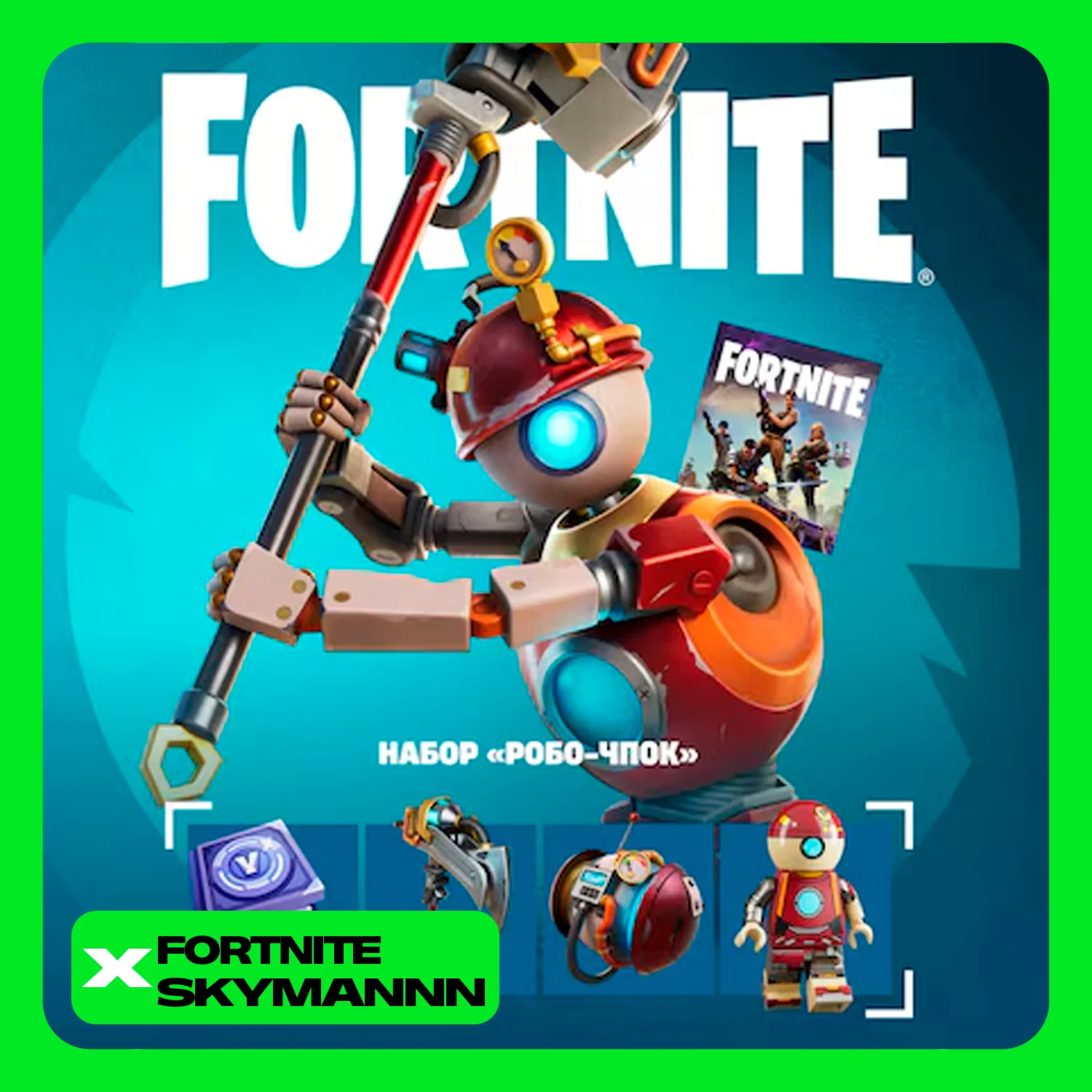 FORTNITE: Набор Робо-Чпок XBOX/PC/PS/EPIC АКТИВАЦИЯ