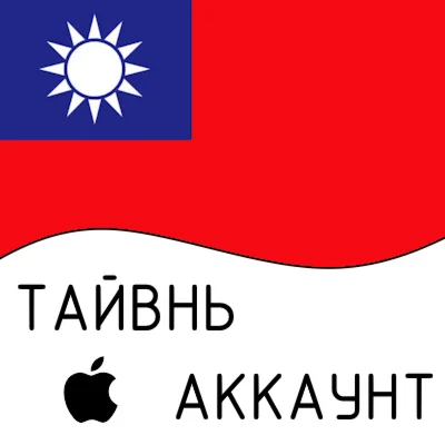 Apple ID Тайвань iPhone ios iPad Appstore +