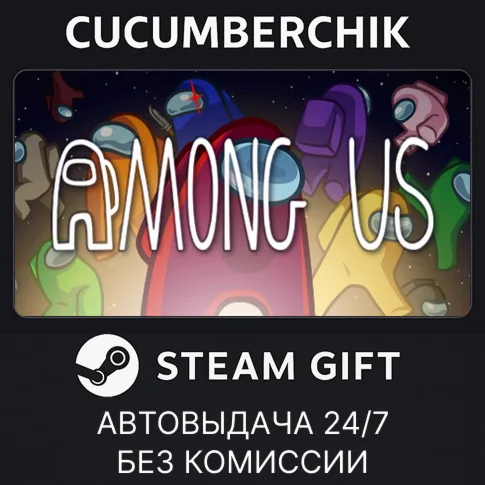 Among UsSTEAM GIFT AUTORU/УКР/КЗ/СНГ
