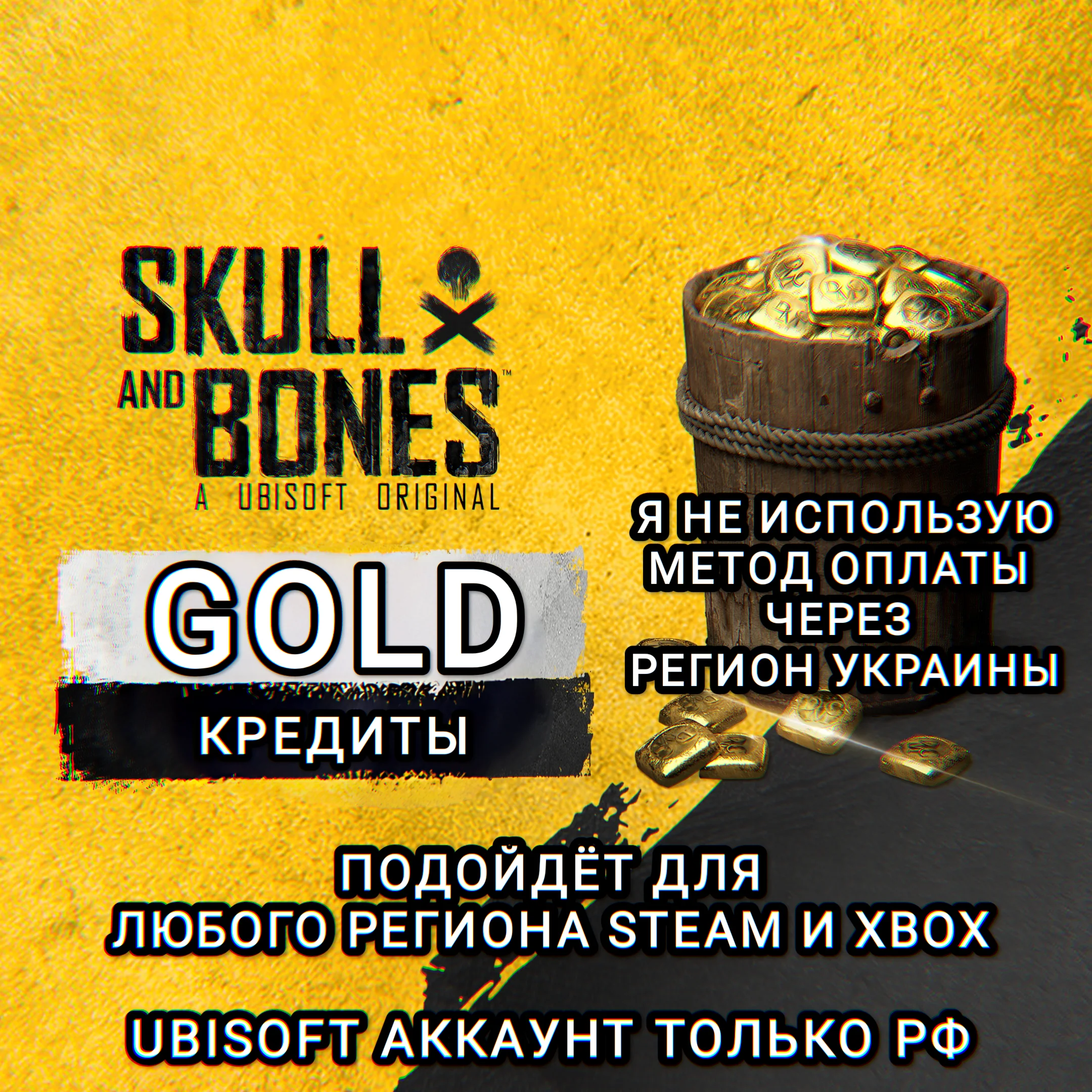 UPLAYSTEAMXBOXКРЕДИТЫGOLDSKULL AND BONESРФ