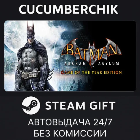 Batman: Arkham Asylum GOTYSTEAM GIFT AUTORU/УКР/СНГ