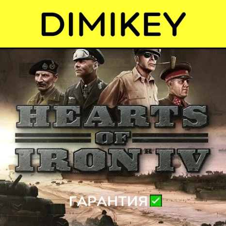 Hearts of Iron IV с гарантией offline