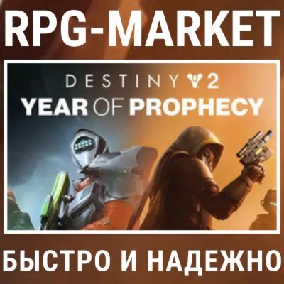 DESTINY 2: YEAR OF PROPHECY / ULTIMATE STEAM КЛЮЧ