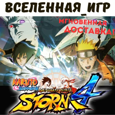 NARUTO SHIPPUDEN: Ultimate Ninja STORM 4 STEAM КЛЮЧ
