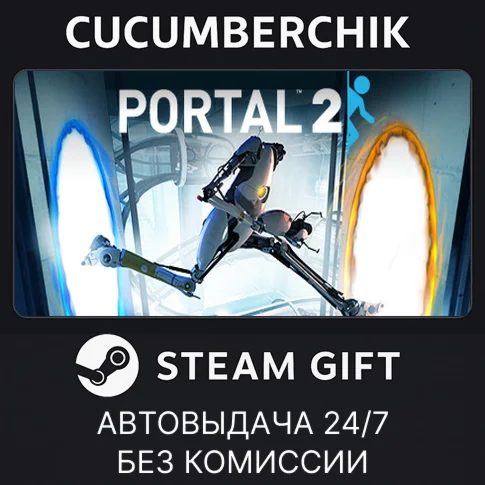 Portal 2STEAM GIFT AUTORU/УКР/КЗ/СНГ