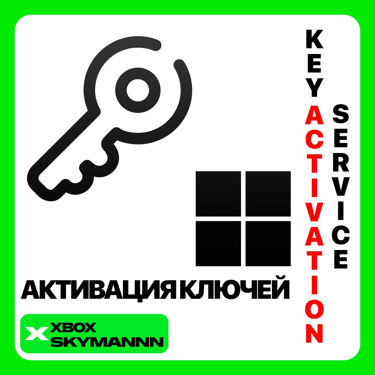 АКТИВАЦИЯ КЛЮЧЕЙ XBOX/MICROSOFT/PC ЛЮБАЯ СТРАНА