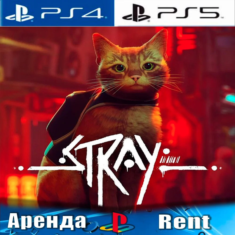 Stray PS4/PS5/RUS Аренда