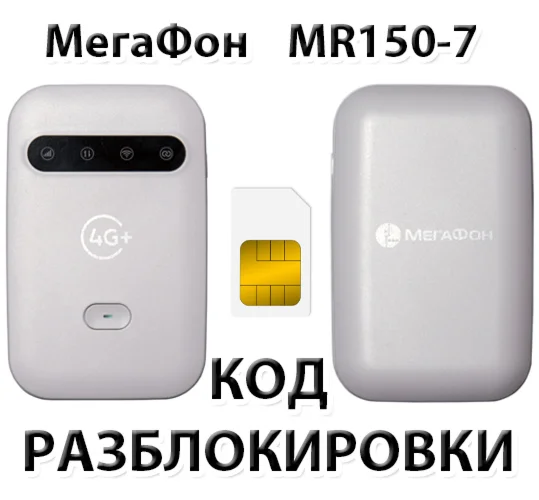 Разблокировка роутера МегаФон MR150-7 Код