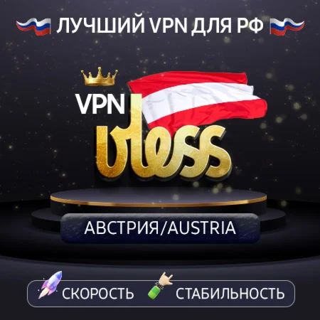 VPN Австрия VLESS Скорость 2gbit Работает в РФ